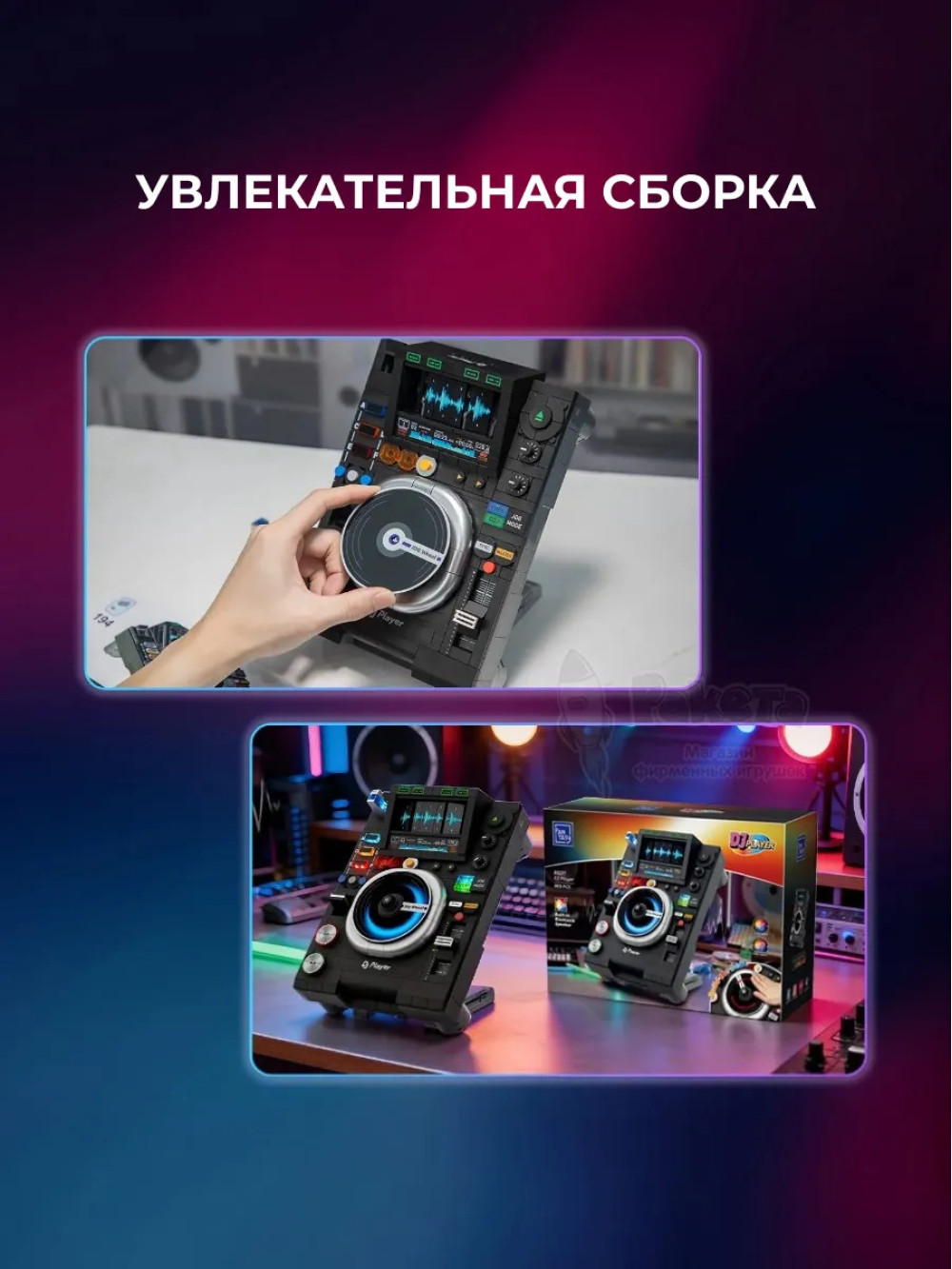 3Д Конструктор Диджейский проигрыватель