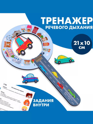 Тренажёр для дыхания Машинки