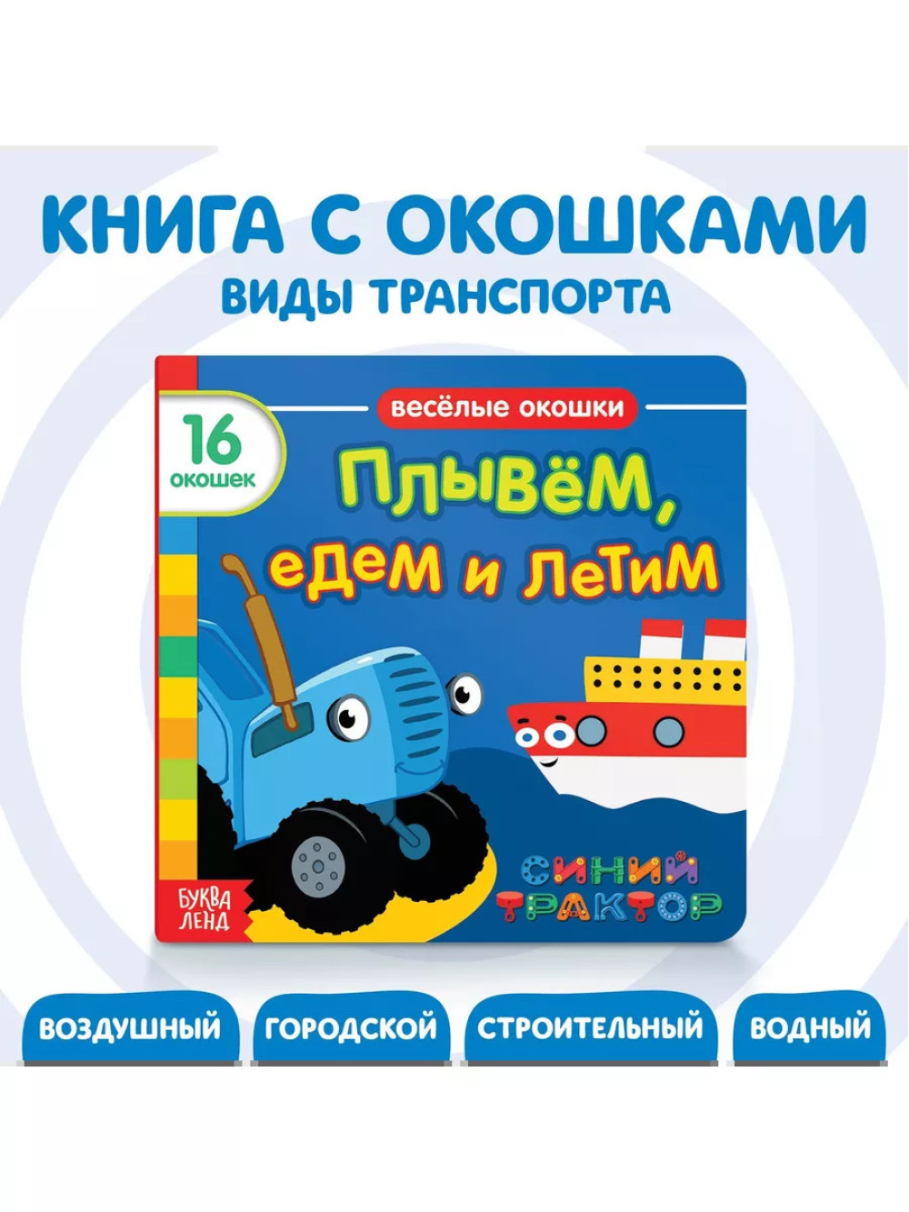 Книга Веселые окошки. Плывём, едем и летим