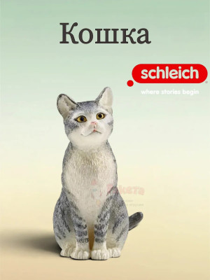 Животные Фигурка Кошка Шляйх 13771