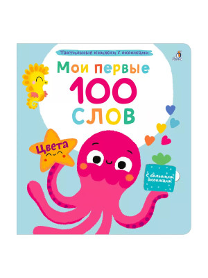 Мои первые 100 слов Цвета