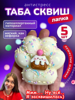 Набор 5 шт антистресс игрушка Таба сквиш лапка с посыпкой
