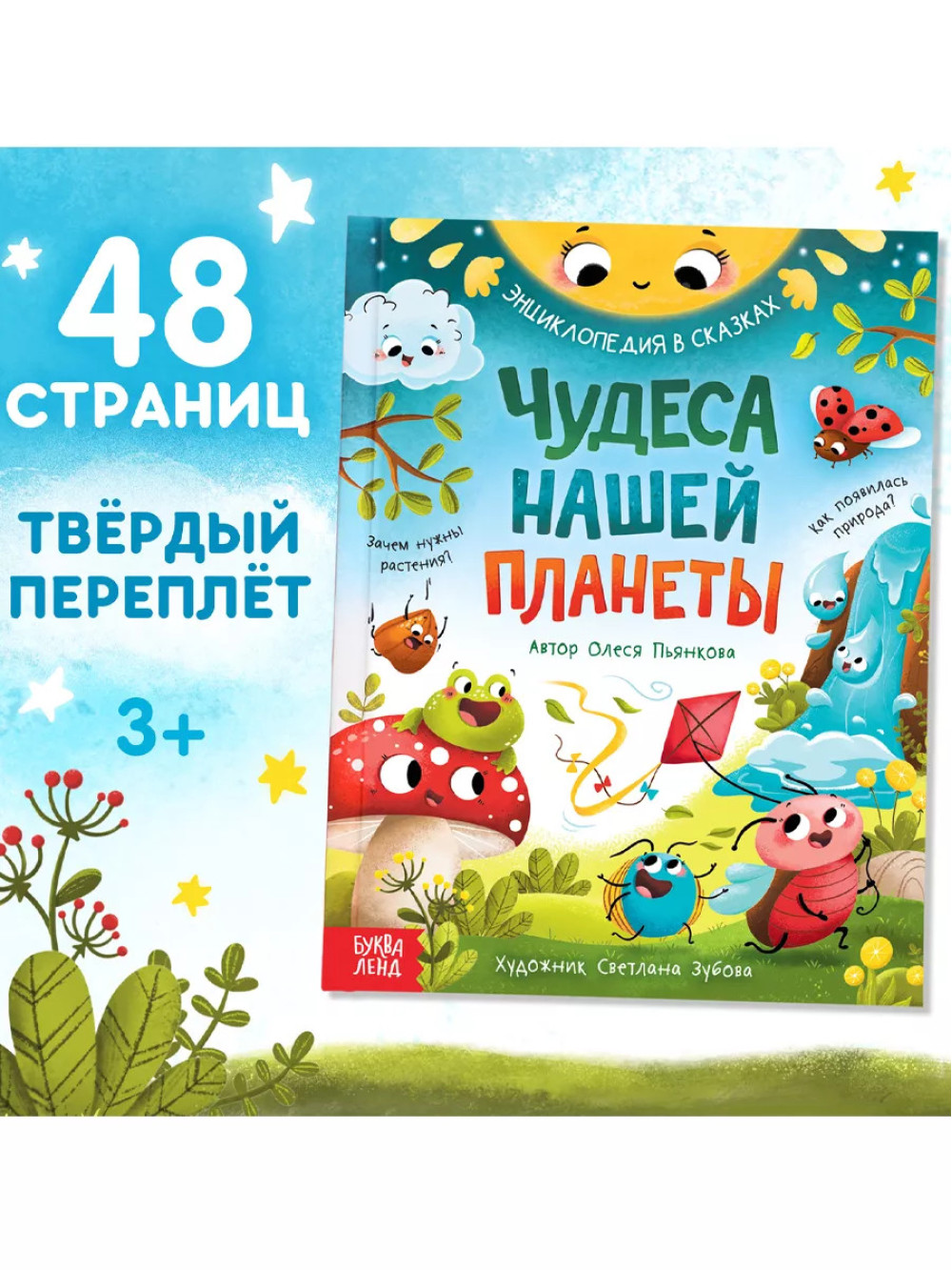 Книга Энциклопедия в сказках Чудеса нашей планеты