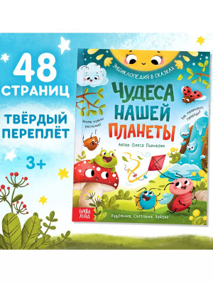 Книга Энциклопедия в сказках Чудеса нашей планеты