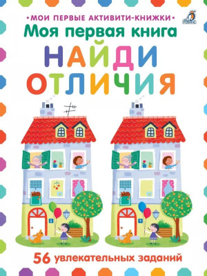 Моя первая книга. Найди отличия