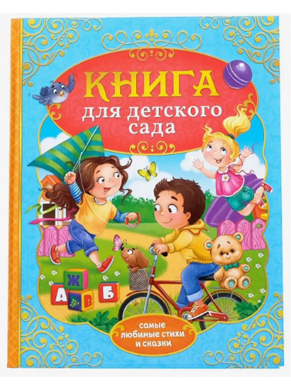 Книга в твёрдом переплёте Сказки и стихи для детского сада