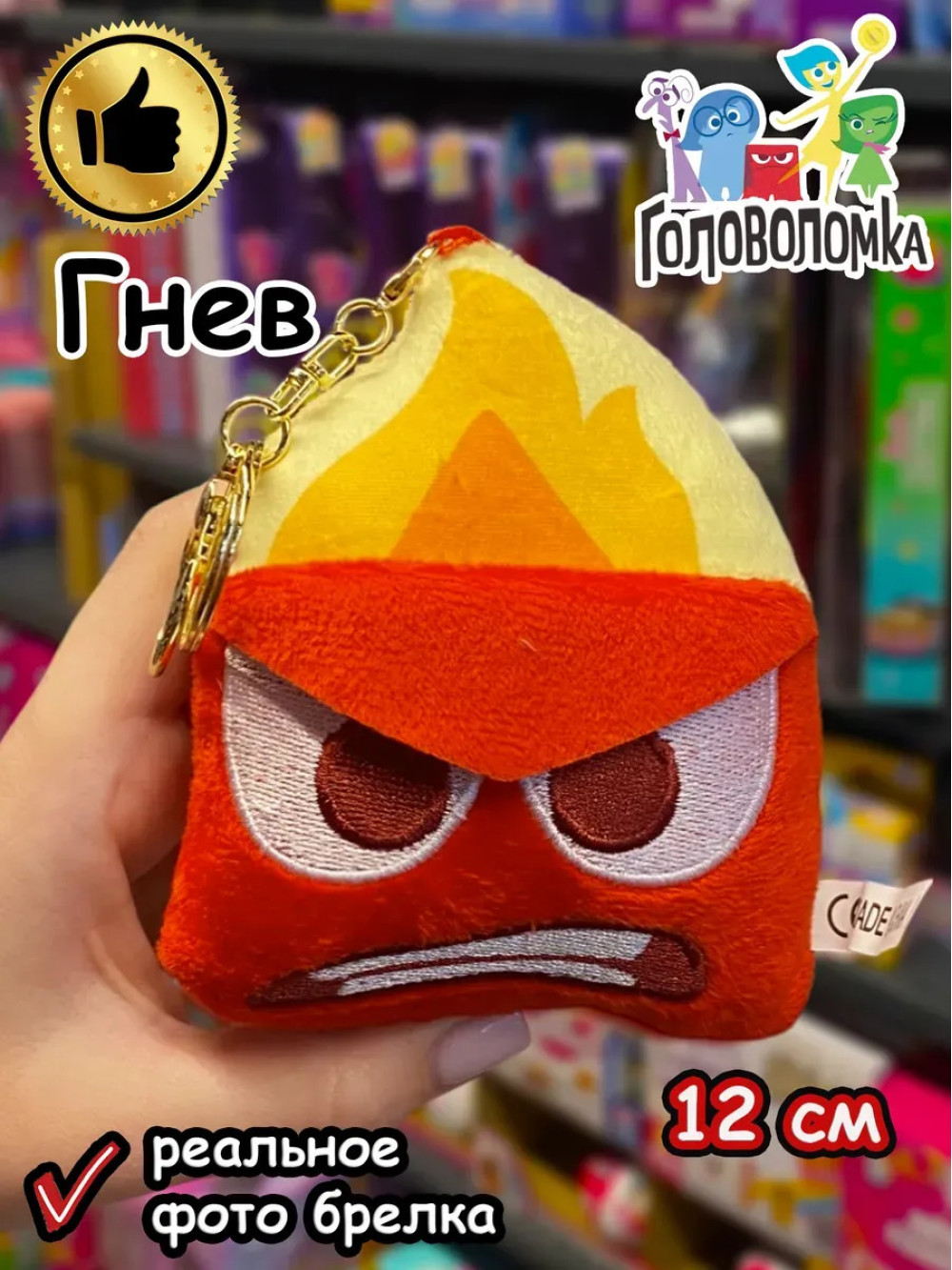 Мягкая игрушка брелок по мультику Головоломка 2 Гнев