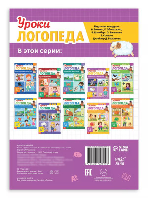 Книга Уроки логопеда логопедические пособия Развитие речи