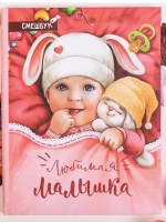 Смешбук Любимая малышка, 23 листа