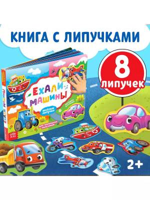 Книжка с липучками. Ехали Машины