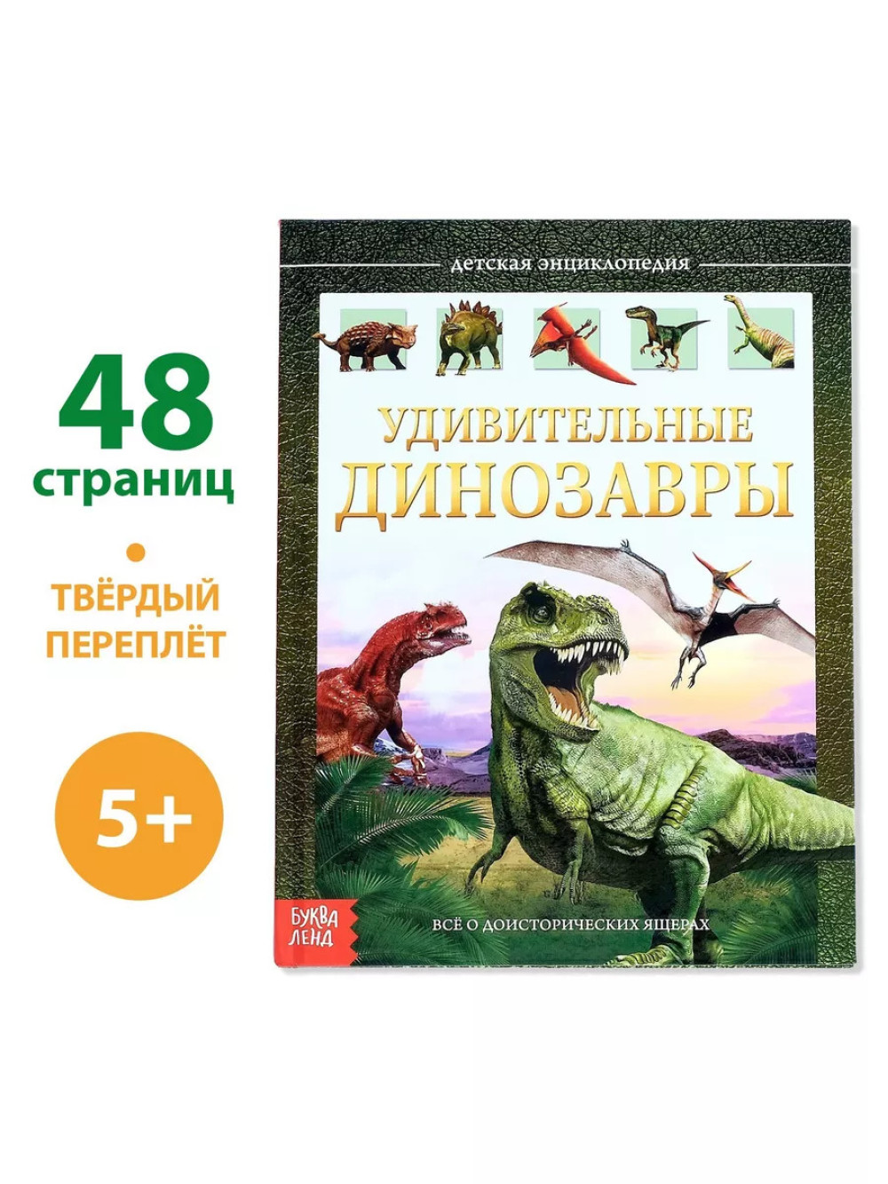 Детская энциклопедия Удивительные Динозавры