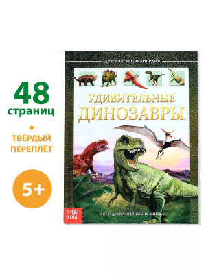 Детская энциклопедия Удивительные Динозавры