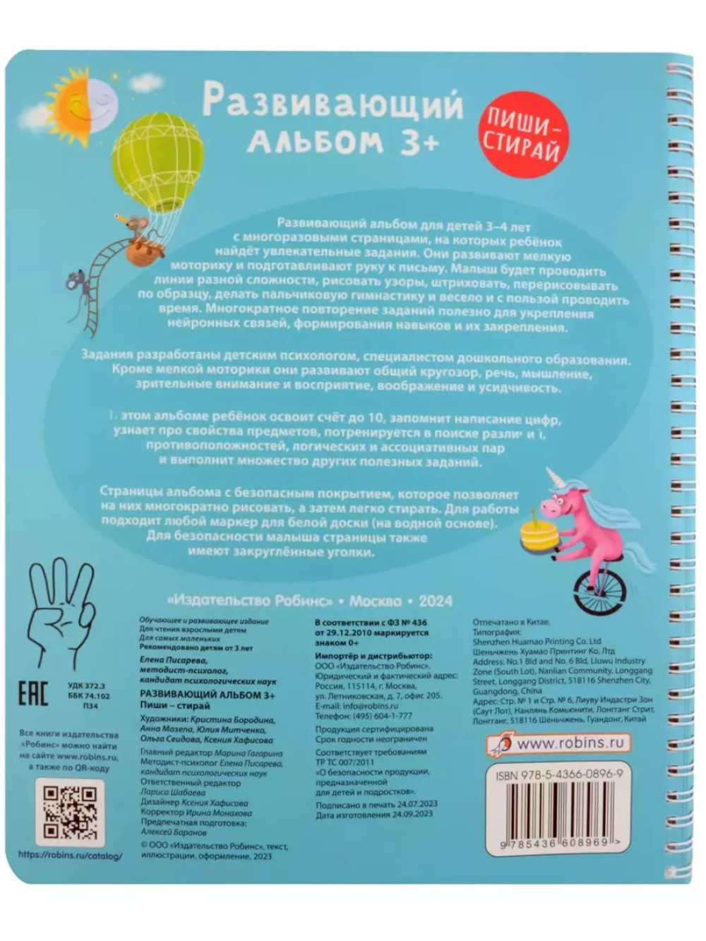 Развивающий альбом Пиши стирай 3+