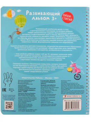 Развивающий альбом Пиши стирай 3+