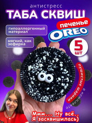 Набор 5 шт антистресс игрушка Таба сквиш лапка орео