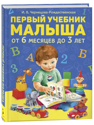Книга Первый учебник малыша