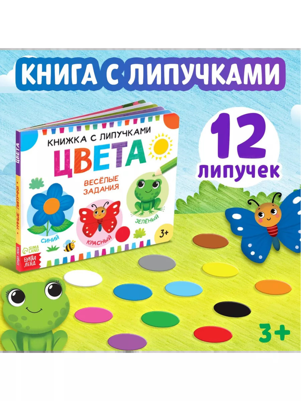 Книжка с липучками. Цвета