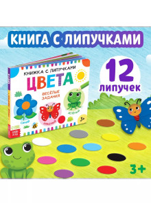 Книжка с липучками. Цвета