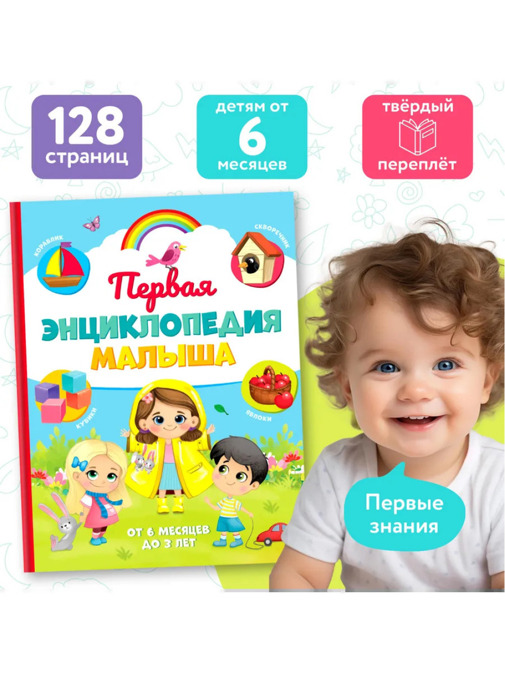 Первая энциклопедия малыша
