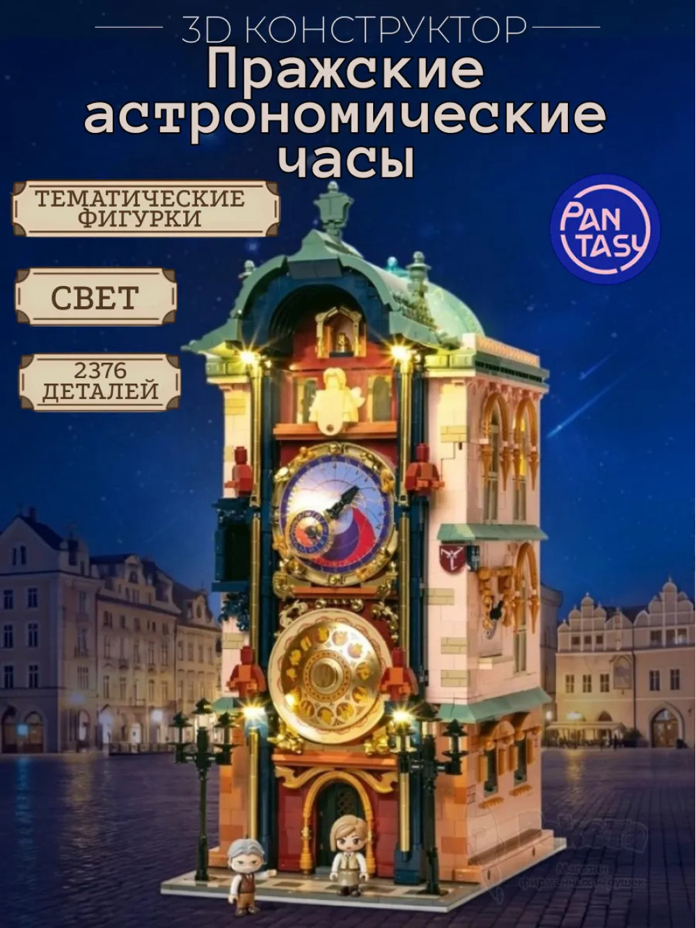 3Д Конструктор Пражские астрономические часы