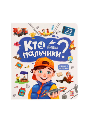 Книжка с окошками Кто такие мальчики
