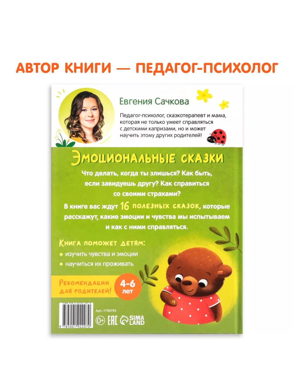 Книга Эмоциональные сказки
