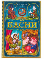 Книга в твёрдом переплете И. А. Крылов. Басни, 128 стр