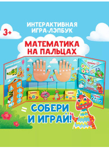 Интерактивная игра-лэпбук Математика