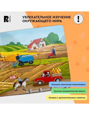 Книга Энциклопедия с окошками В деревне