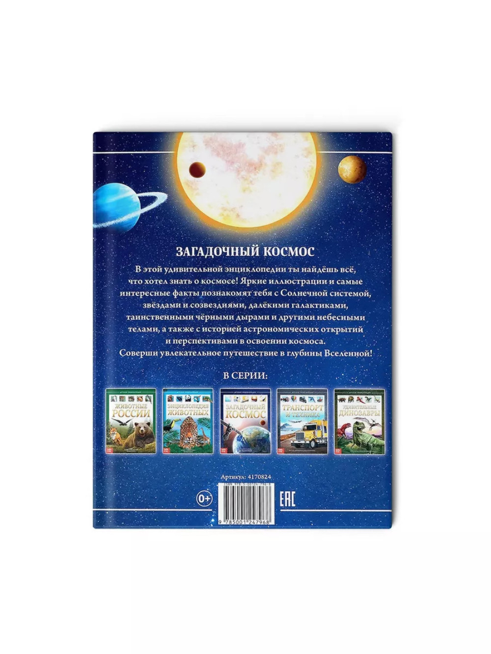 Детская энциклопедия Загадочный космос
