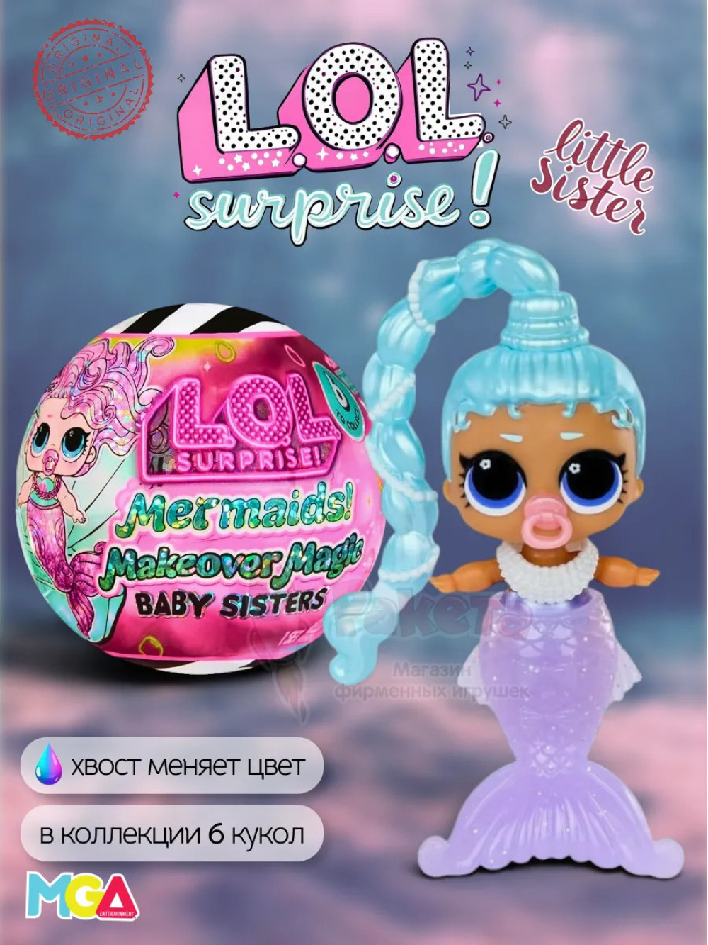 Кукла Лол Сюрприз в шаре Mermaids Baby Sisters оригинал