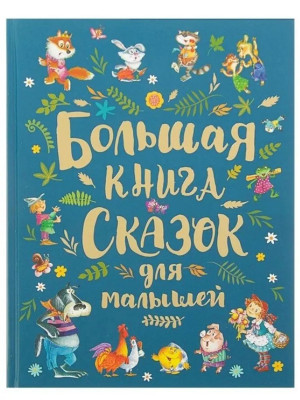 Большая книга сказок для малышей