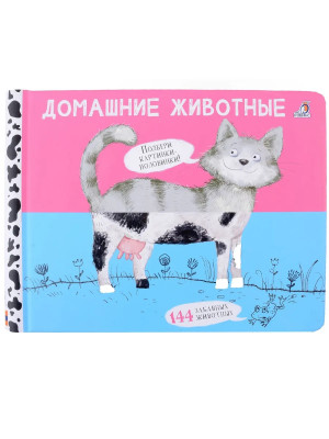 Книга перевёртыш Домашние животные