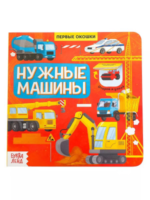 Книга Первые окошки. Нужные машинки
