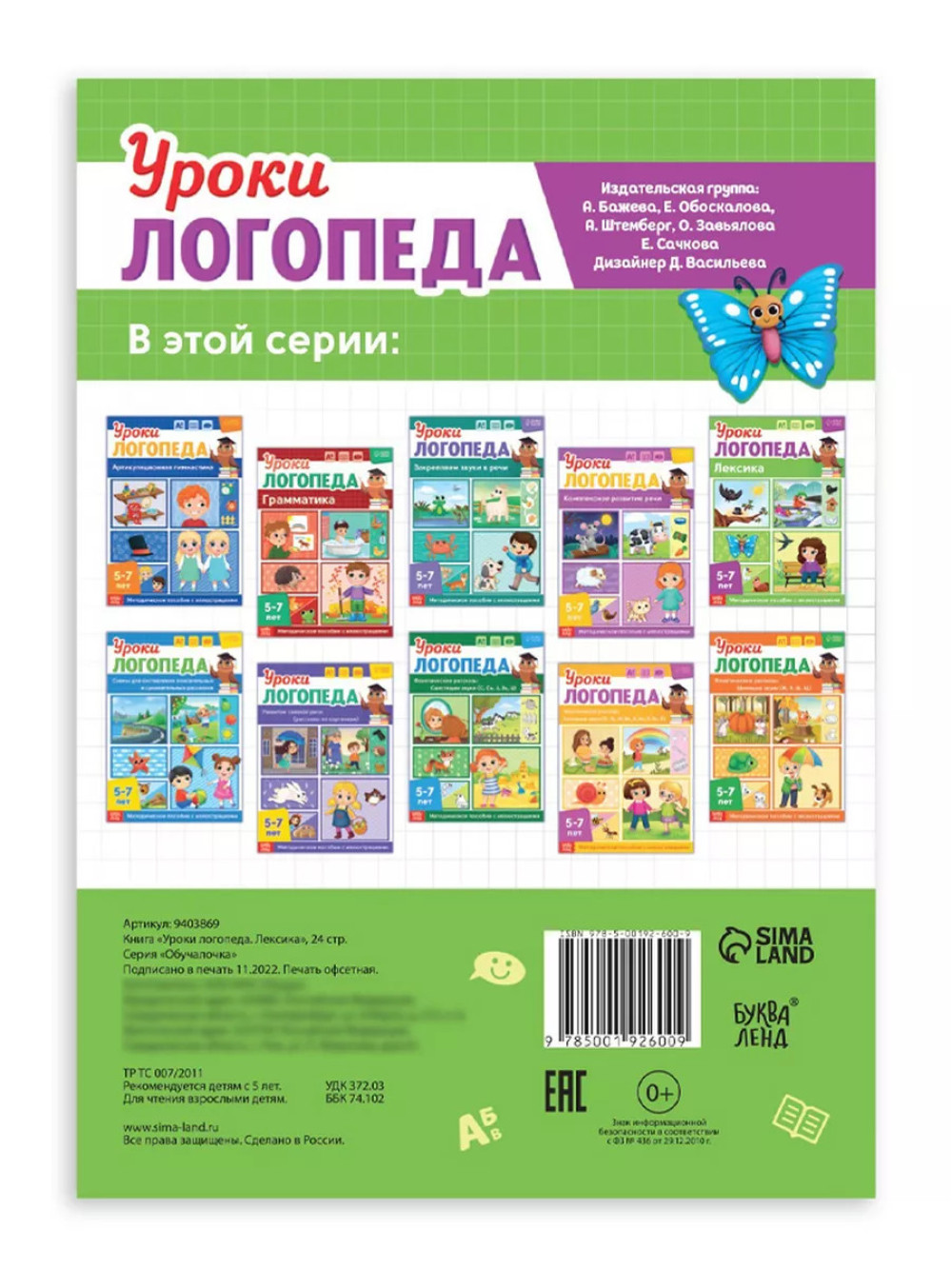 Книга Уроки логопеда логопедические пособия Развитие речи