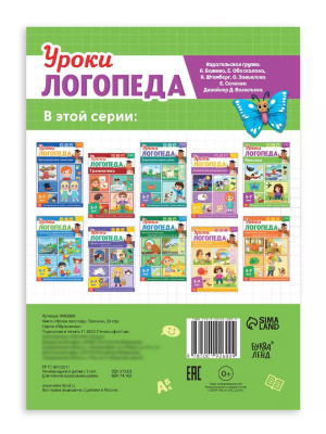 Книга Уроки логопеда логопедические пособия Развитие речи