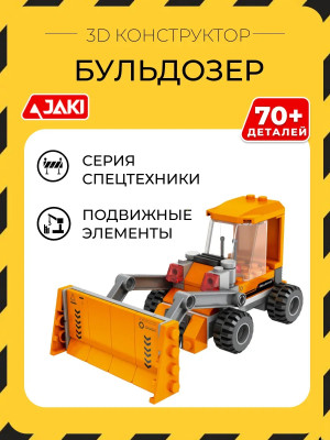 3D конструктор Бульдозер