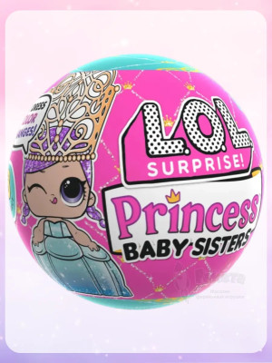 Кукла Лол Сюрприз в шаре Lol Princess Baby Sisters оригинал