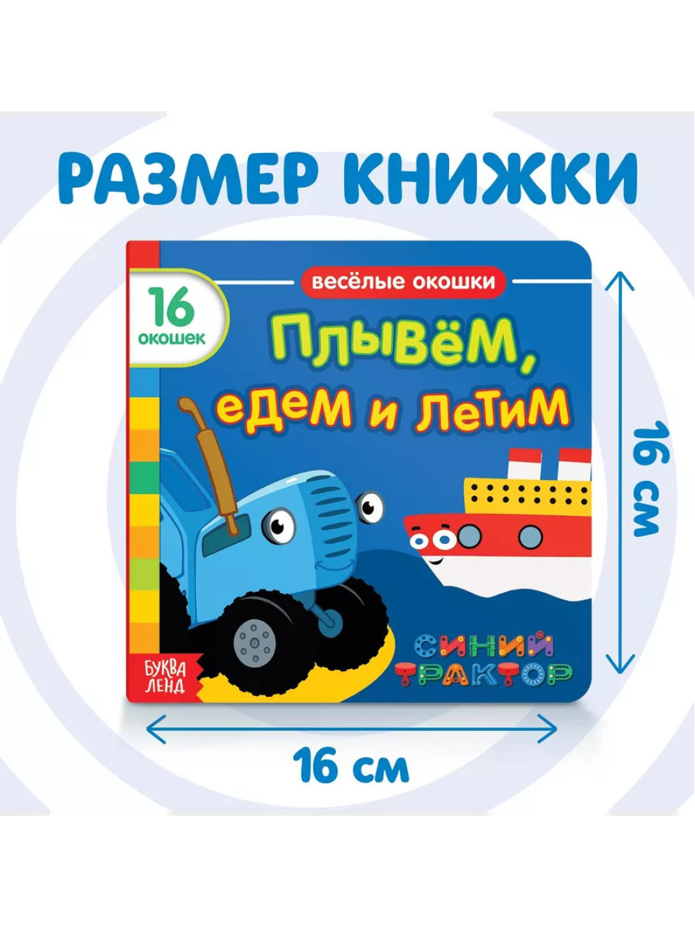 Книга Веселые окошки. Плывём, едем и летим