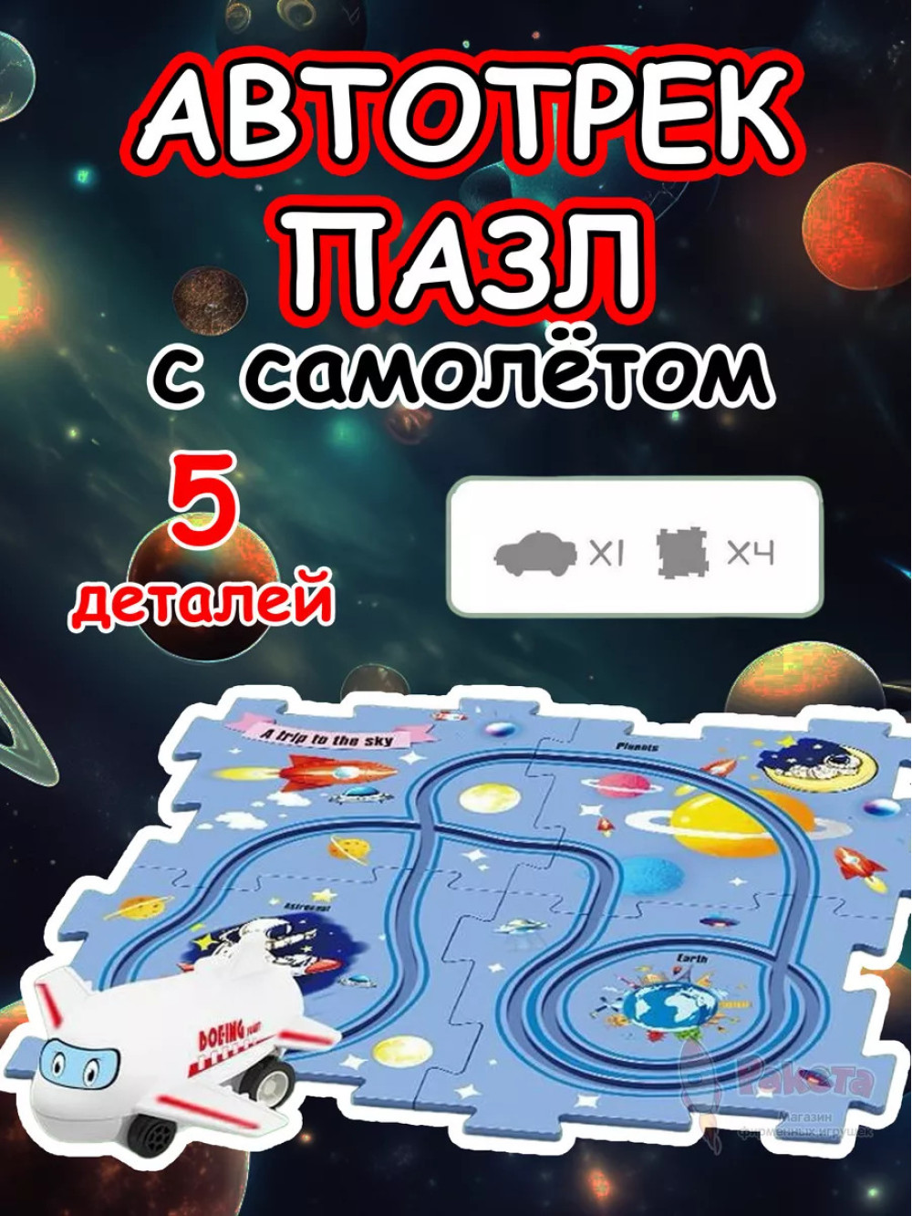 Автотрек с машинками интерактивный пазл детский развивающий