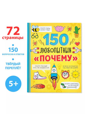 Энциклопедия 150 любопытных почему