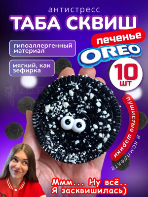 Набор 10 шт антистресс игрушка Таба сквиш лапка орео