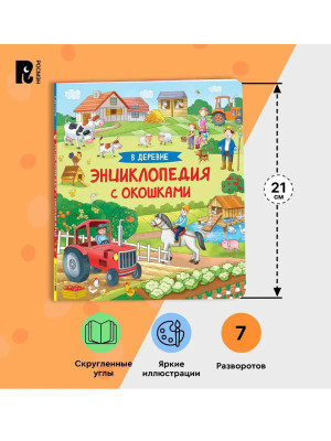 Книга Энциклопедия с окошками В деревне