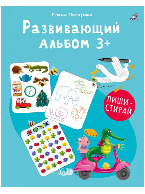 Развивающий альбом Пиши стирай 3+