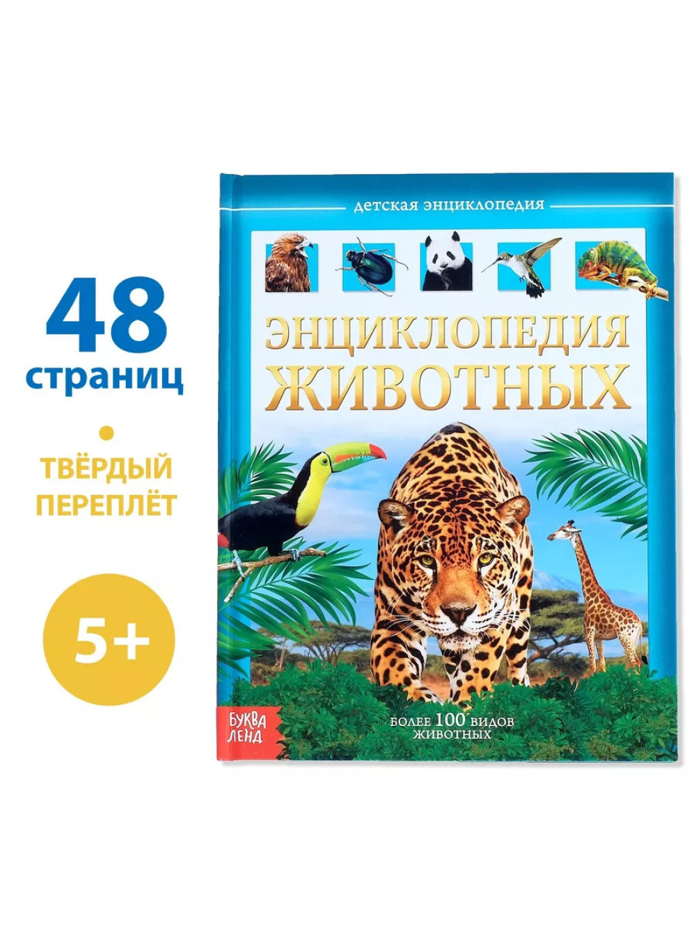 Детская энциклопедия Энциклопедия Животных