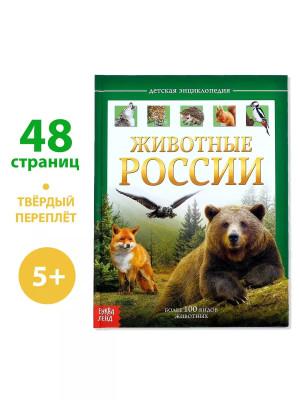 Детская энциклопедия Животные России