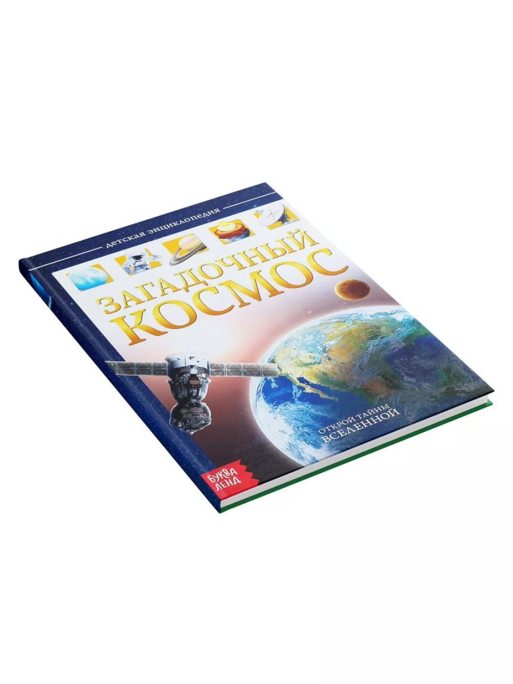 Детская энциклопедия Загадочный космос