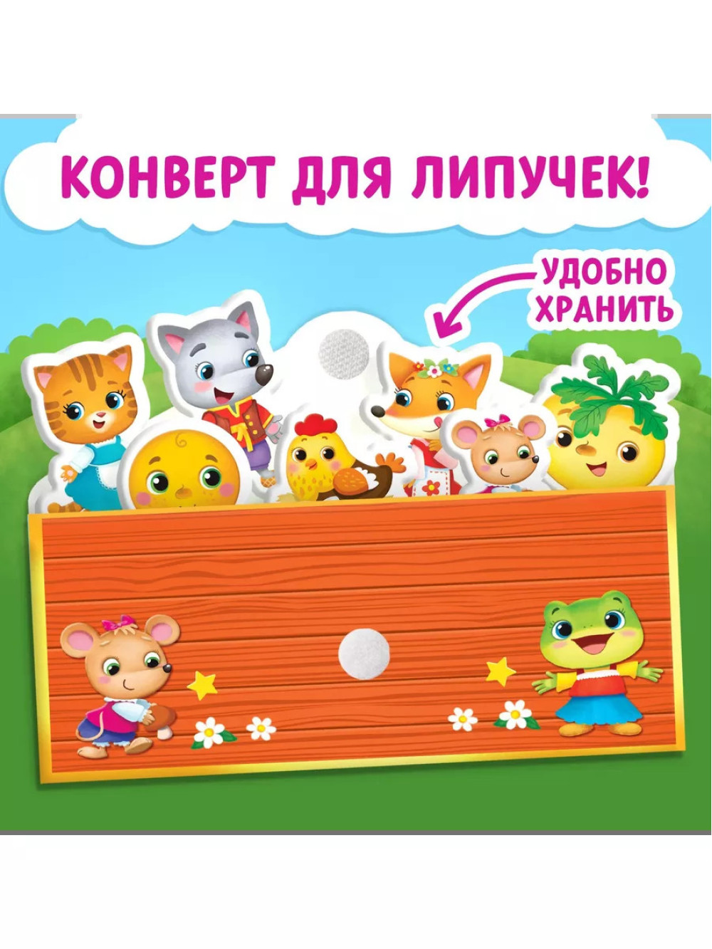 Волшебные липучки. Любимые сказки.