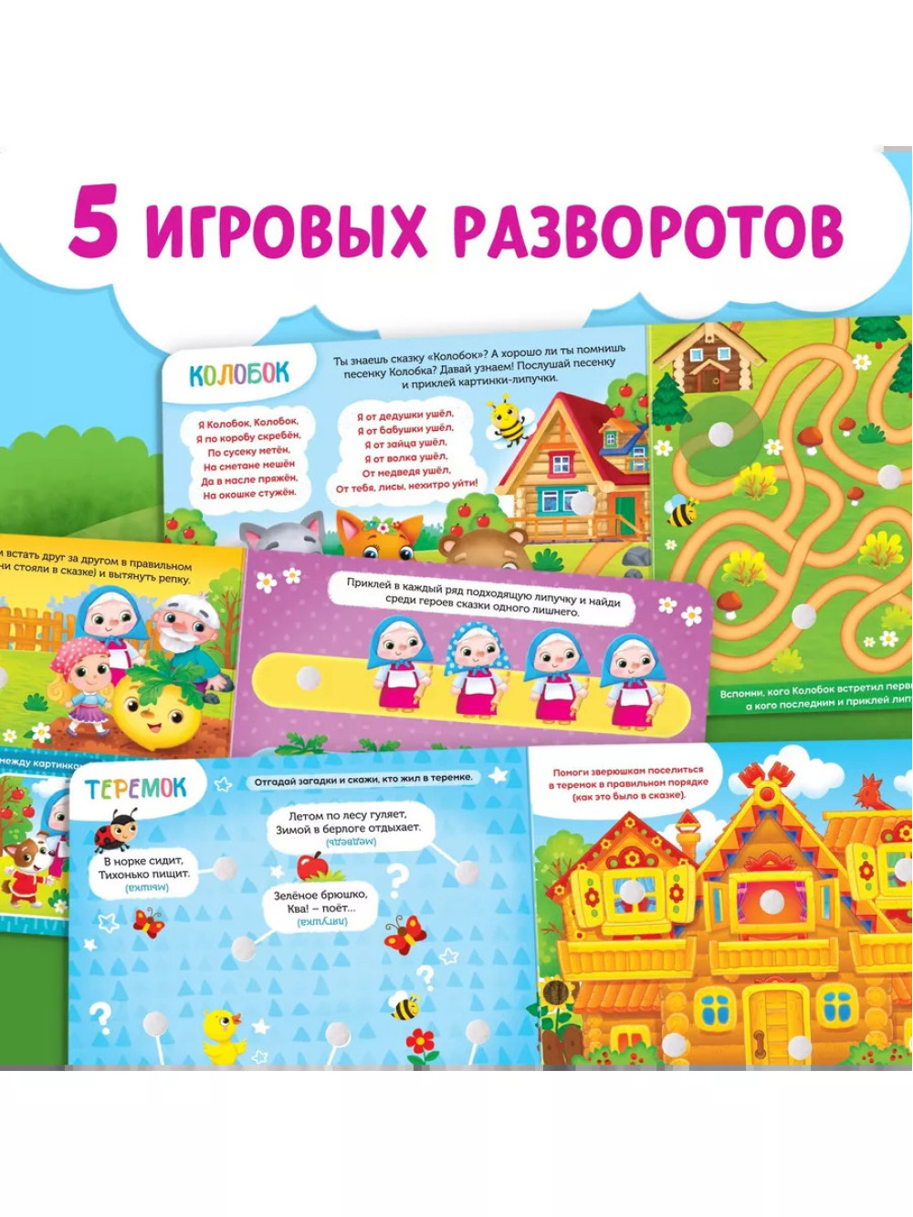 Волшебные липучки. Любимые сказки.