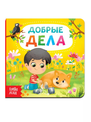 Книга Добрые дела